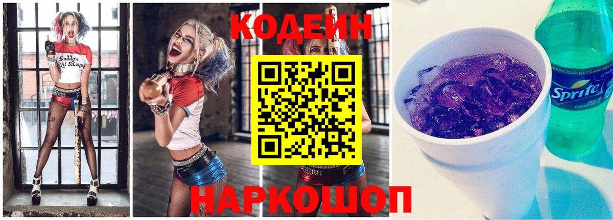 Кодеин напиток Lean (лин) Коломна